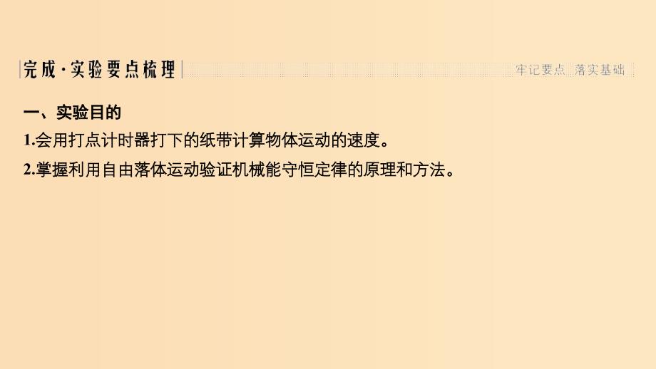 2018-2019学年高考物理 主题二 机械能及其守恒定律 第四章 机械能及其守恒定律 实验 验证机械能守恒定律课件 教科版.ppt_第2页