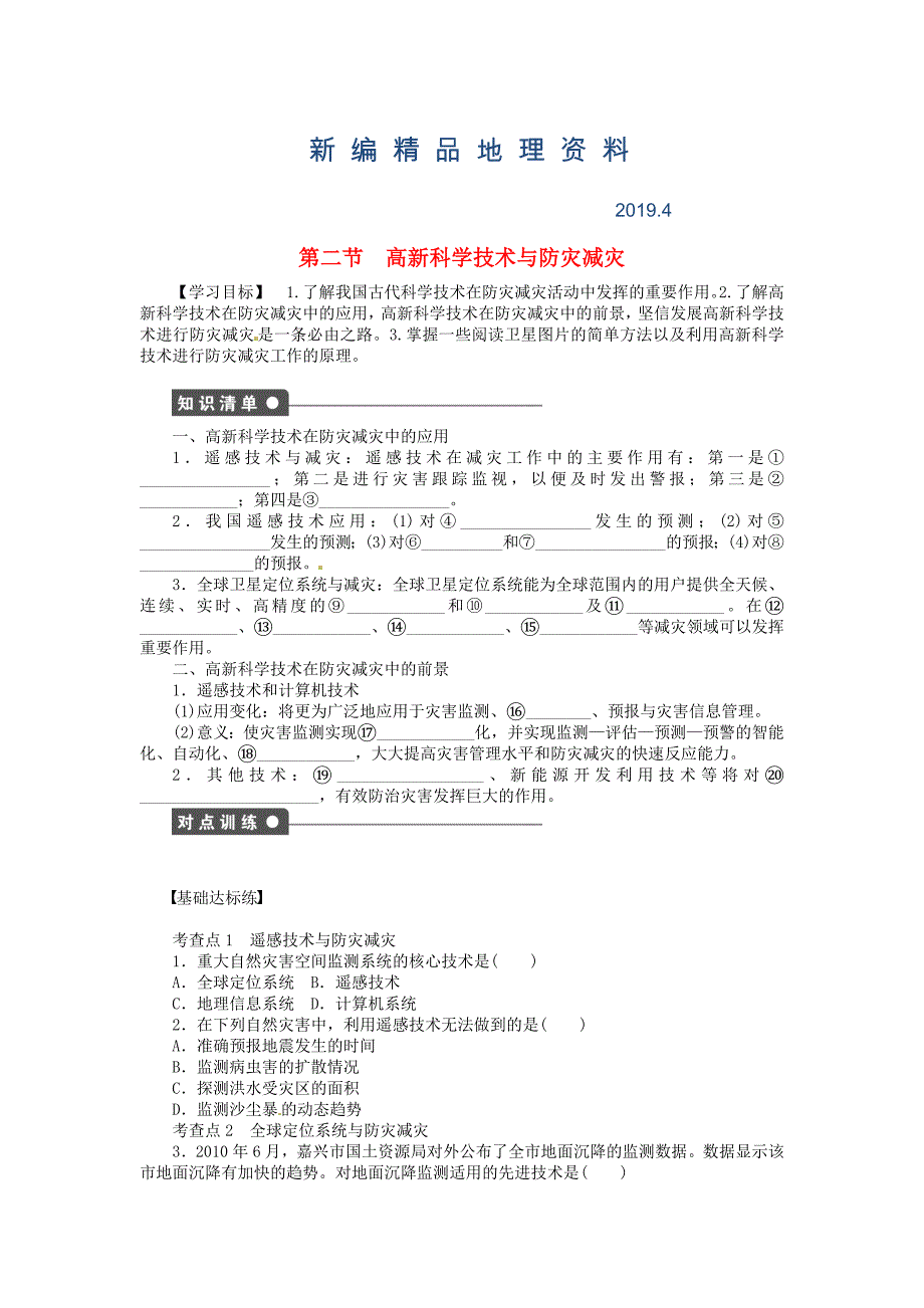 新编【湘教版】高中地理：4.2高新科学技术与防灾减灾导学案含答案_第1页