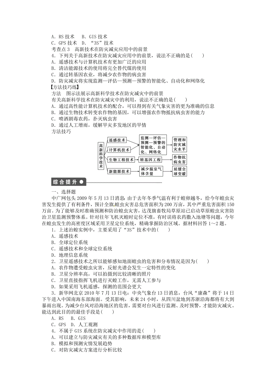 新编【湘教版】高中地理：4.2高新科学技术与防灾减灾导学案含答案_第2页