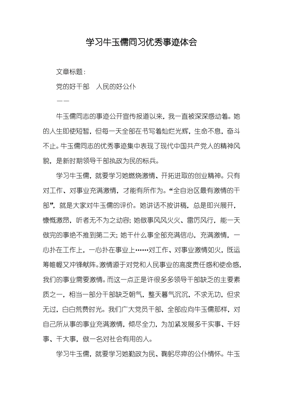 学习牛玉儒同习优秀事迹体会_第1页