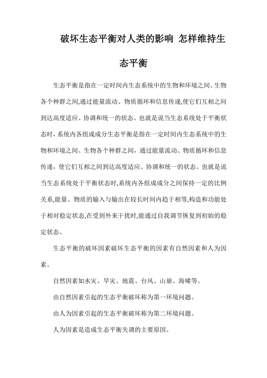 破坏生态平衡对人类的影响怎样维持生态平衡_第1页