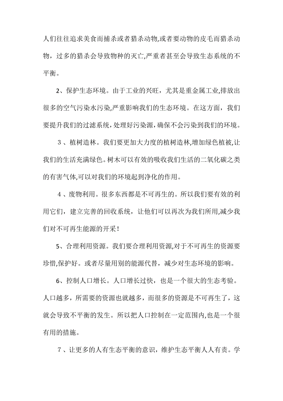 破坏生态平衡对人类的影响怎样维持生态平衡_第4页