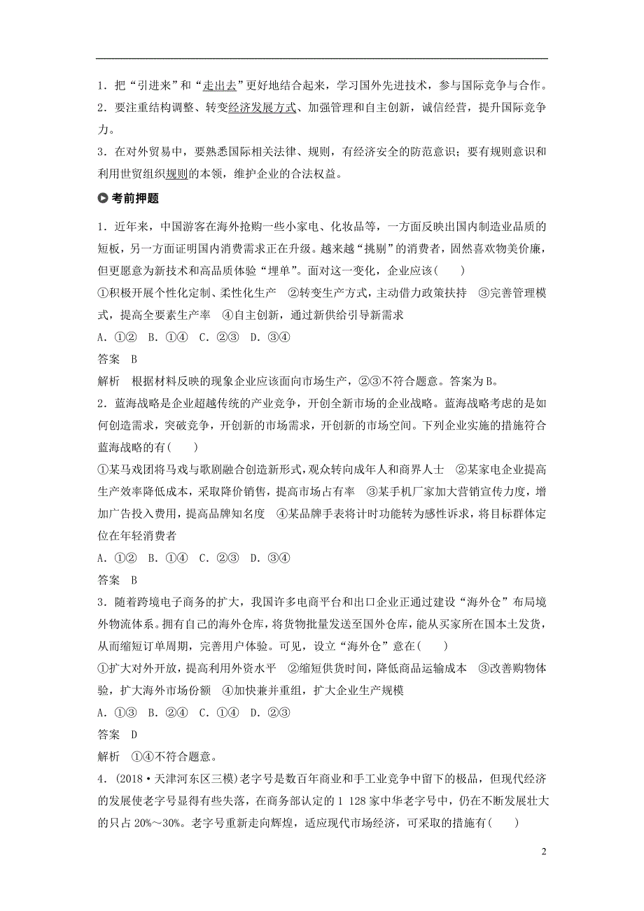 （京津琼）2019高考政治二轮复习 基础回扣练二 经济生活：企业角度_第2页