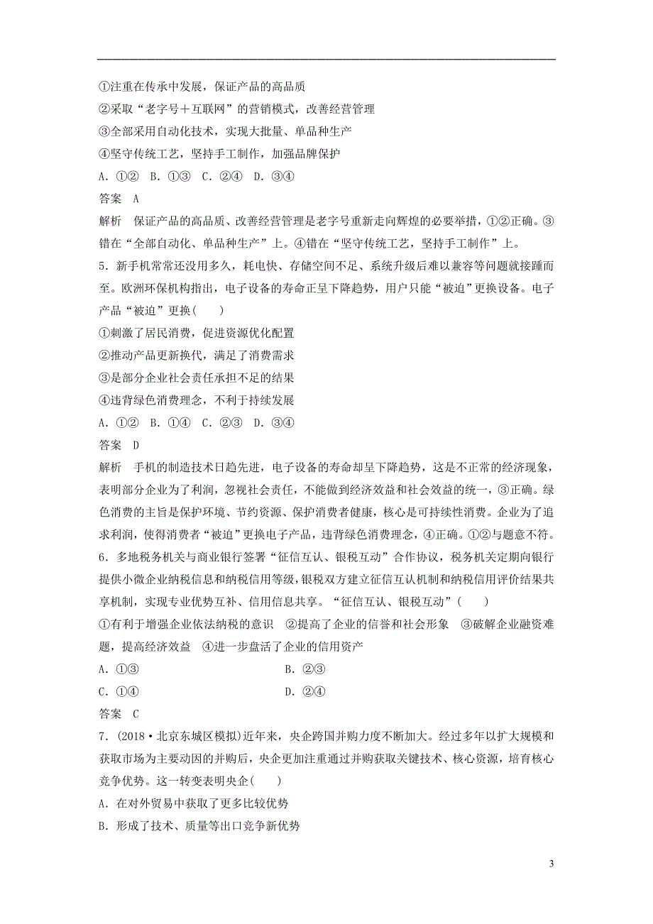 （京津琼）2019高考政治二轮复习 基础回扣练二 经济生活：企业角度_第3页