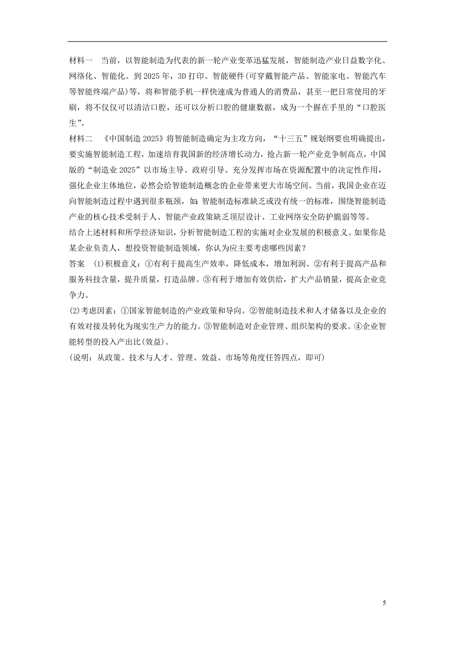 （京津琼）2019高考政治二轮复习 基础回扣练二 经济生活：企业角度_第5页