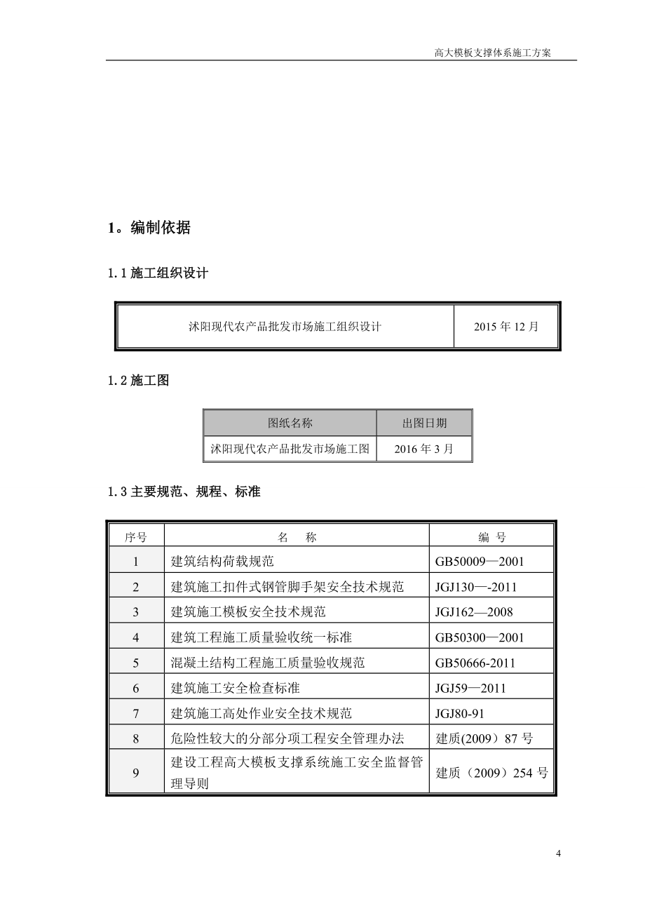 高支模专项施工方案(最终).doc_第4页