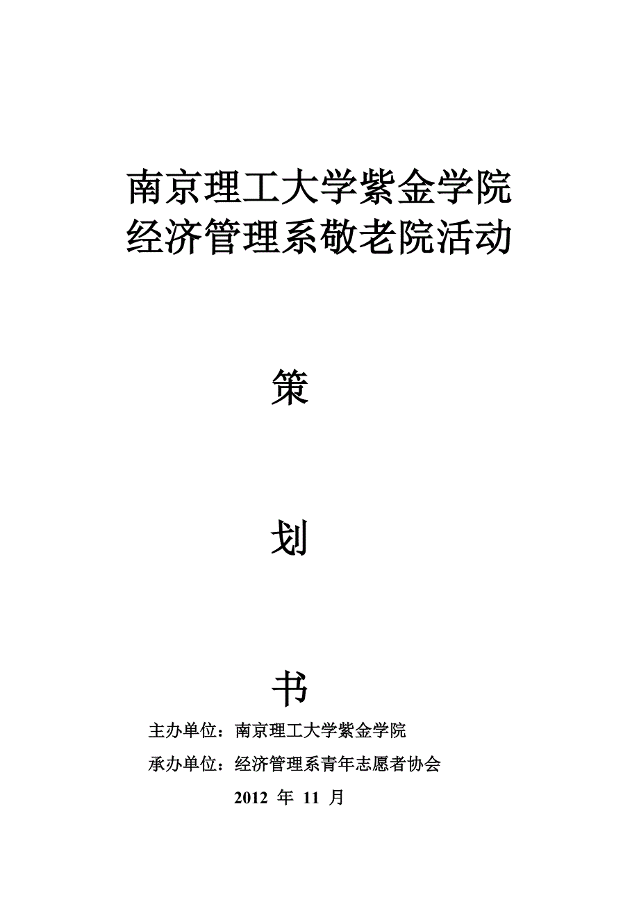 敬老院策划56372.doc_第1页