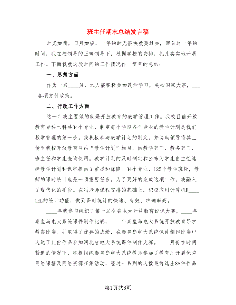 班主任期末总结发言稿（三篇）.doc_第1页