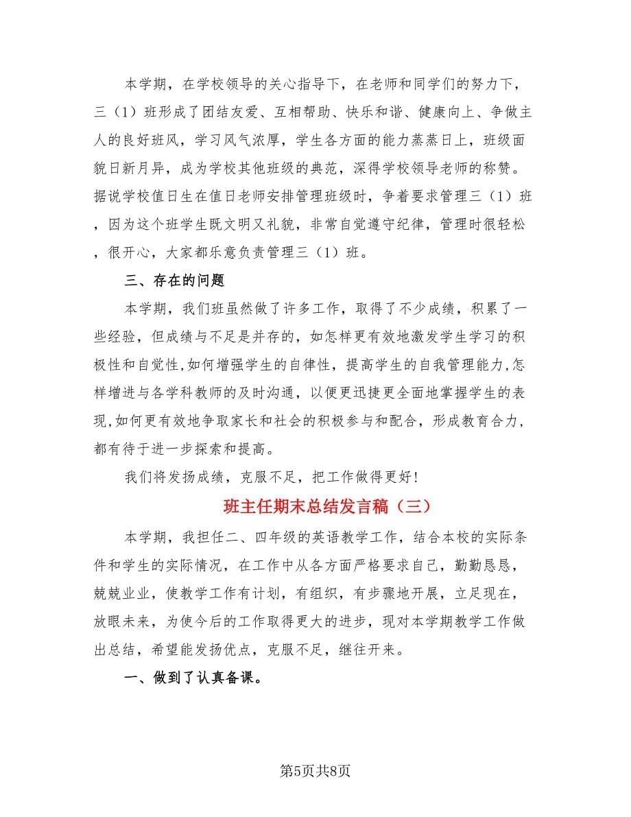 班主任期末总结发言稿（三篇）.doc_第5页