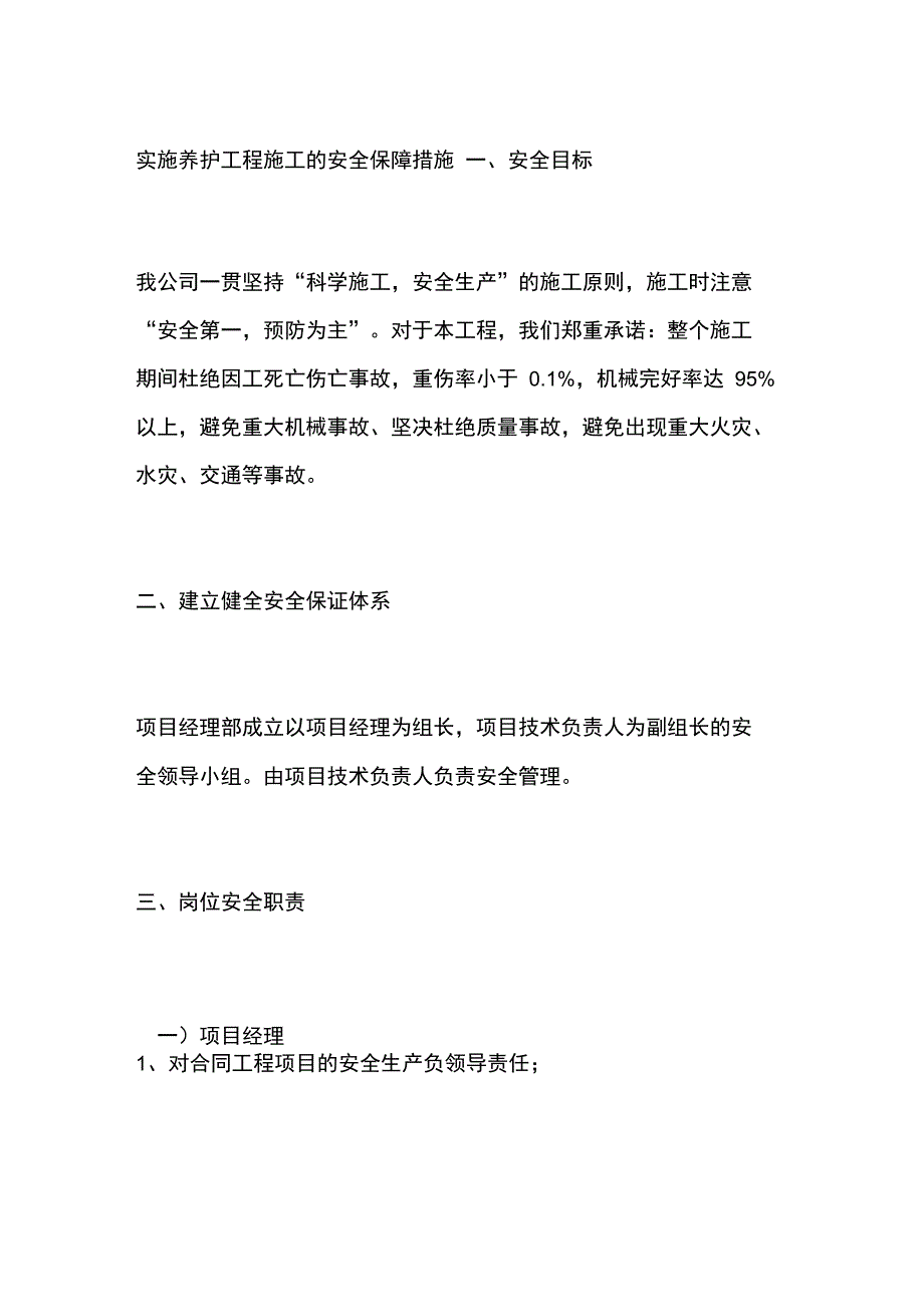 实施养护工程施工的安全保障措施_第1页