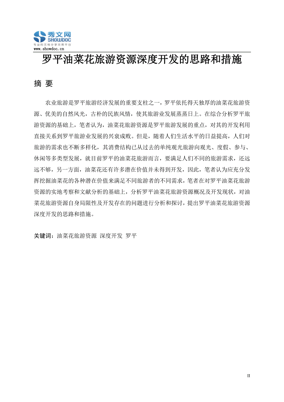 罗平油菜花旅游资源深度开发的思路和措施 (3).doc_第2页