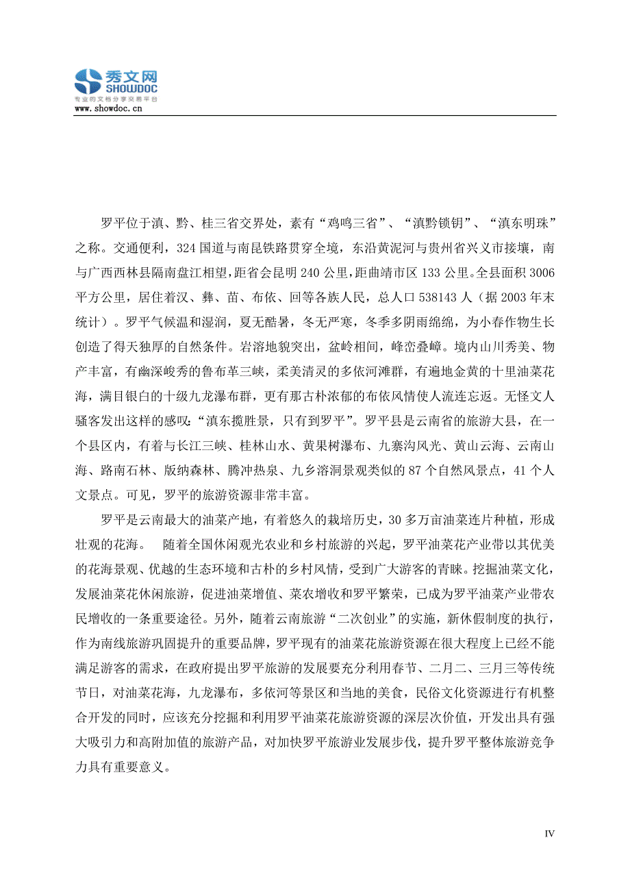 罗平油菜花旅游资源深度开发的思路和措施 (3).doc_第4页