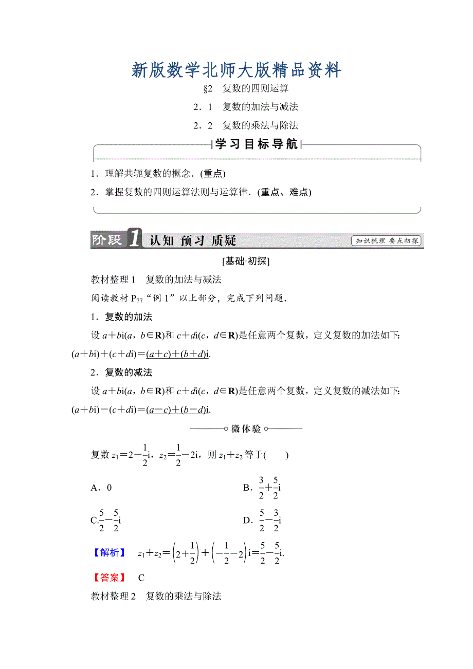 新版高中数学北师大版选修12学案：4.2 复数的四则运算 Word版含解析_第1页