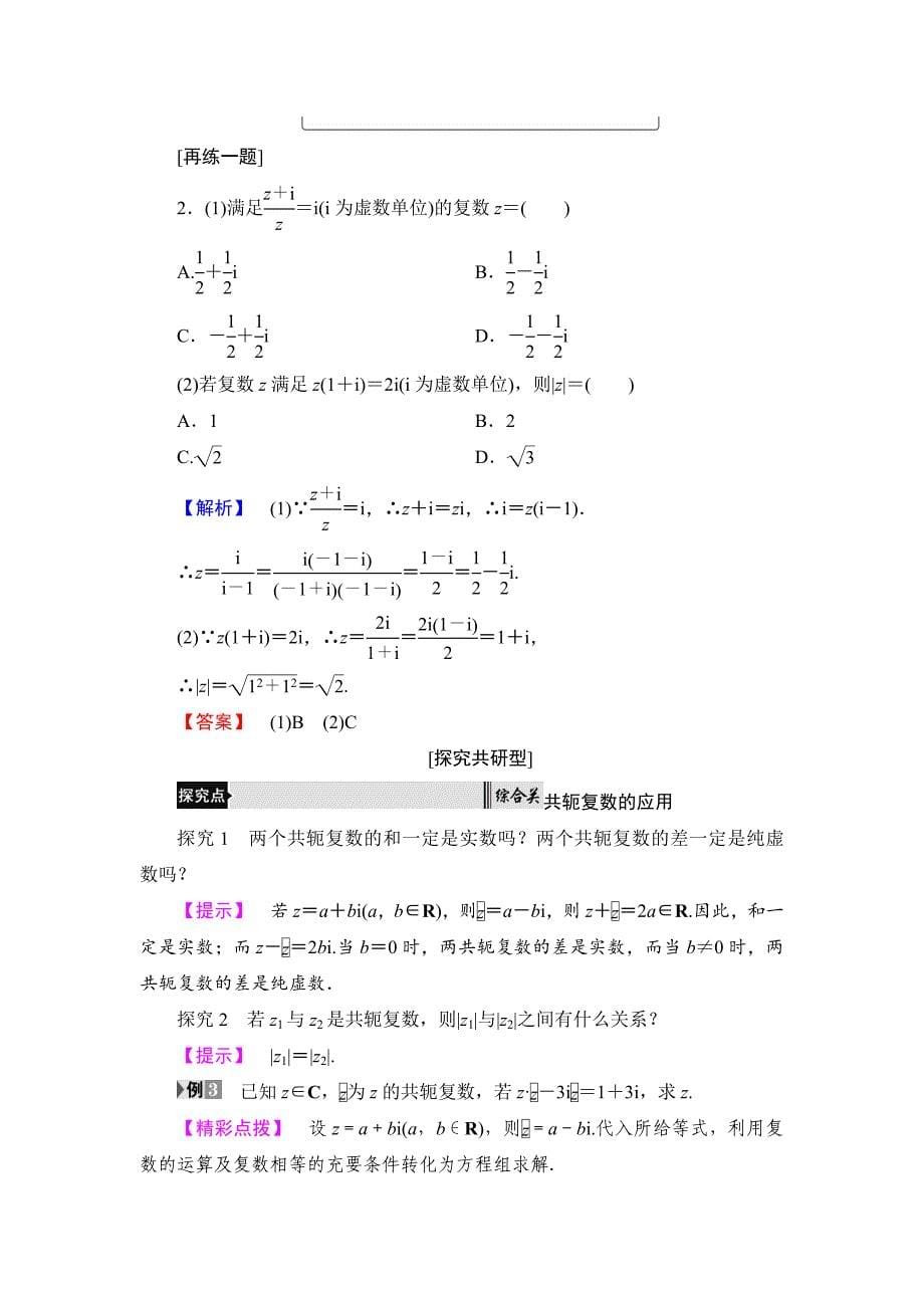 新版高中数学北师大版选修12学案：4.2 复数的四则运算 Word版含解析_第5页