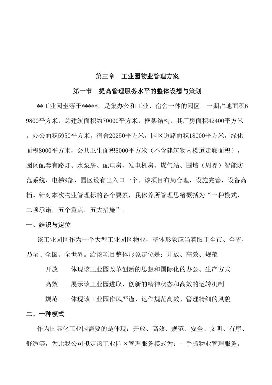 工业园物业管理方案.doc_第5页