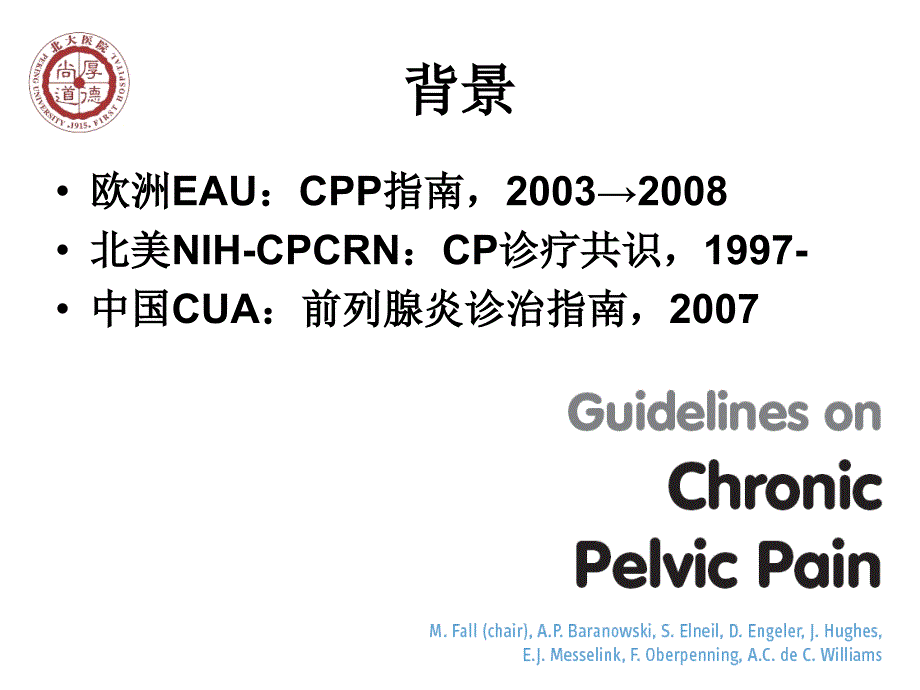 欧洲北美中国慢性前列腺炎诊治指南比较_第2页