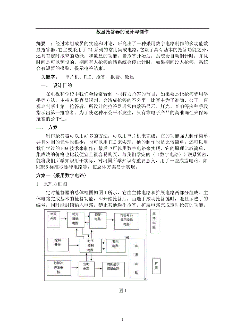 数显抢答器的设计与制作_第1页