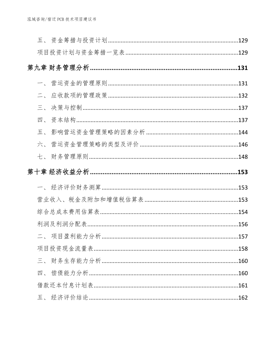 宿迁PCB技术项目建议书_第4页