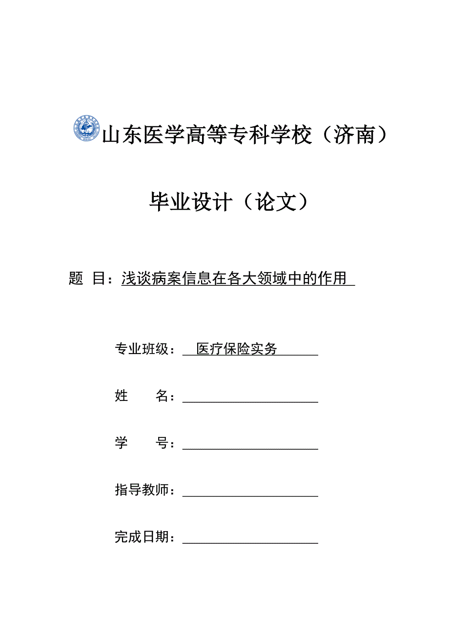 毕业论文——浅谈病案信息在各大领域中的作用.doc_第1页