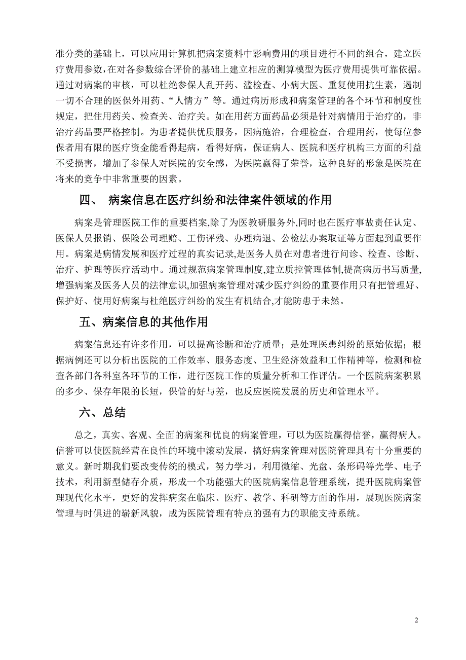 毕业论文——浅谈病案信息在各大领域中的作用.doc_第4页