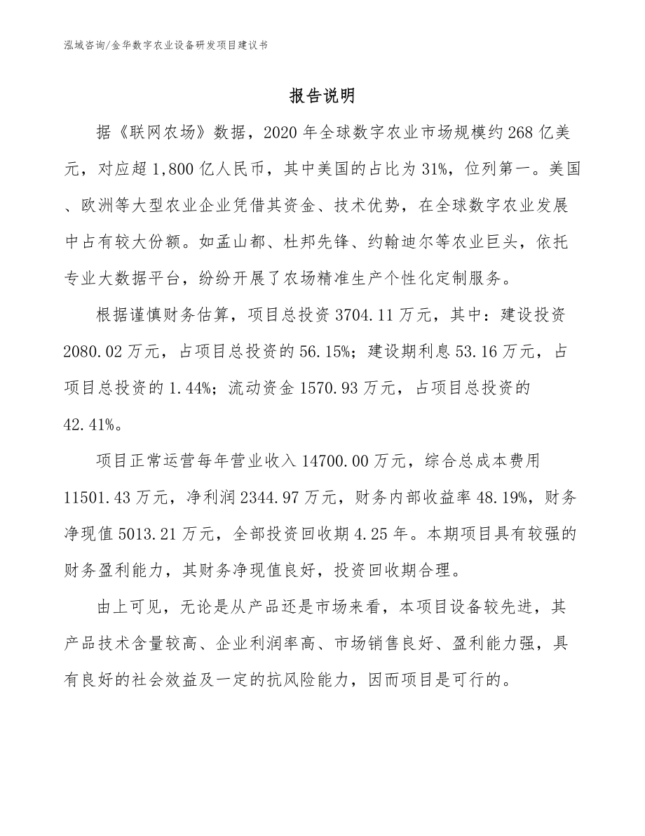 金华数字农业设备研发项目建议书_第1页