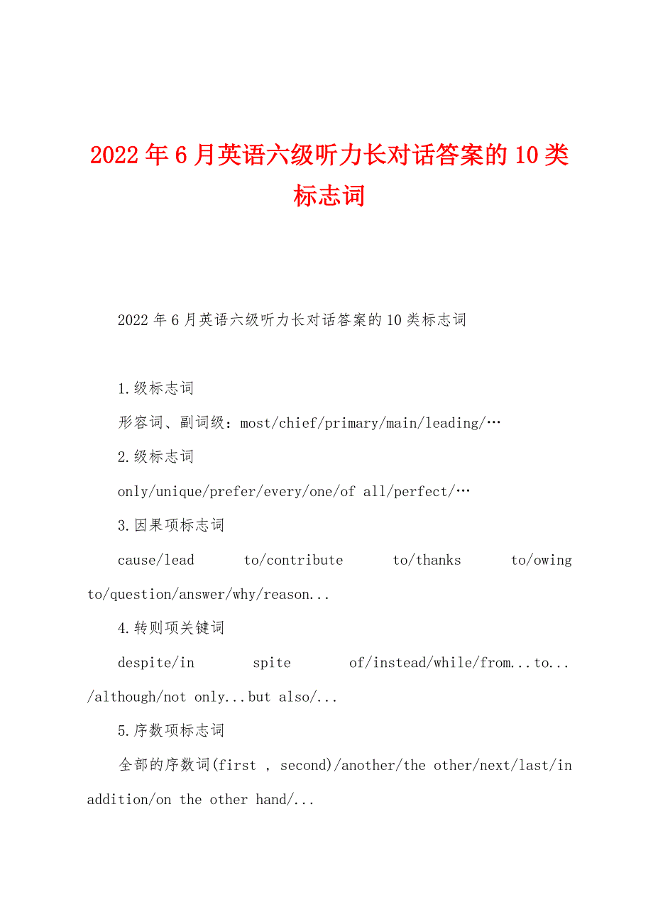 2022年6月英语六级听力长对话答案的10类标志词.docx_第1页