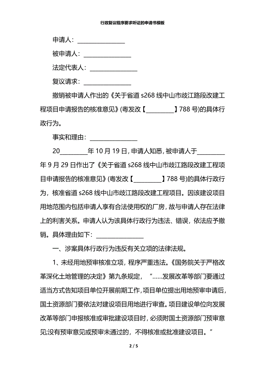 行政复议程序要求听证的申请书模板_第2页