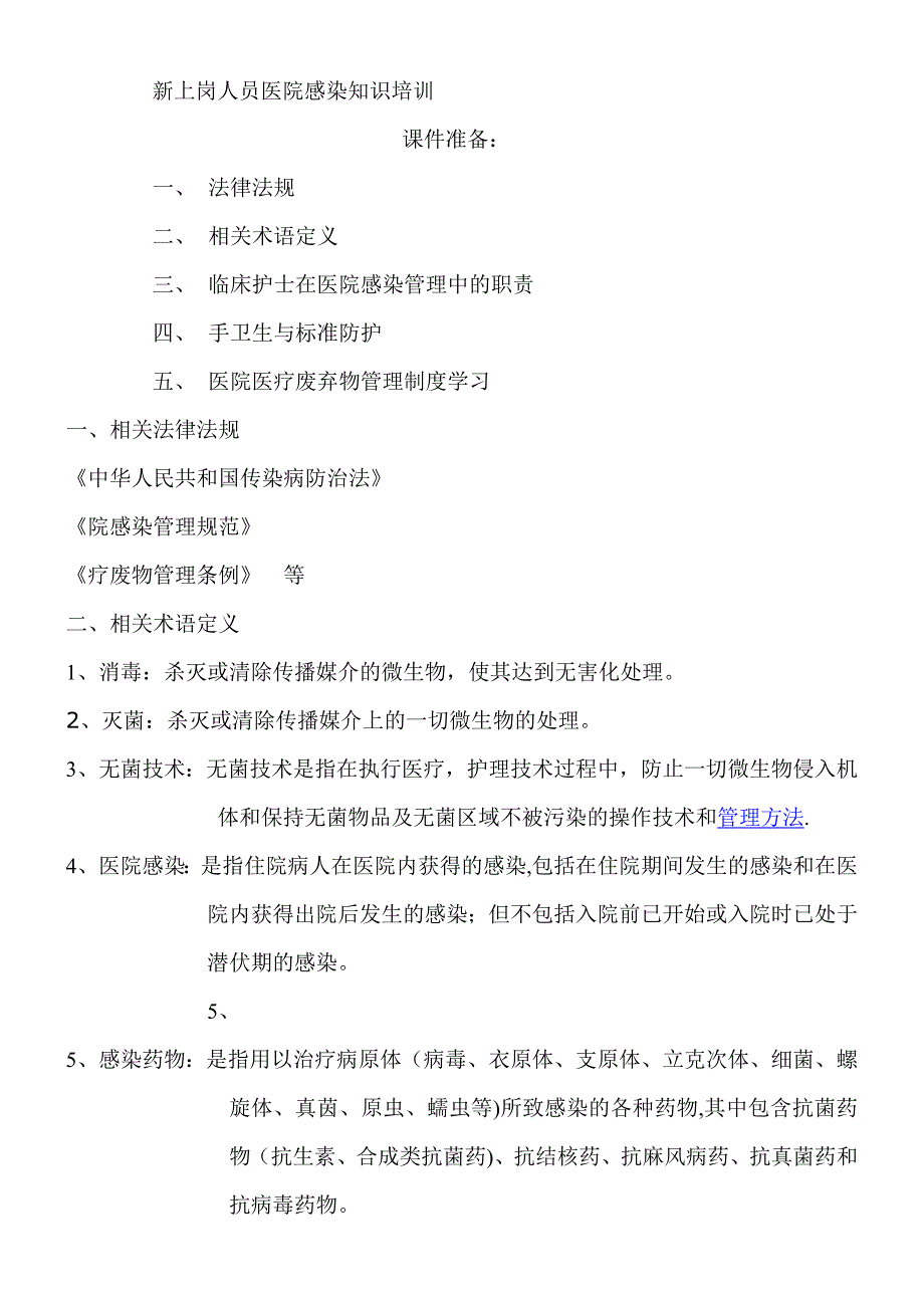 新上岗人员院感知识培训_第1页