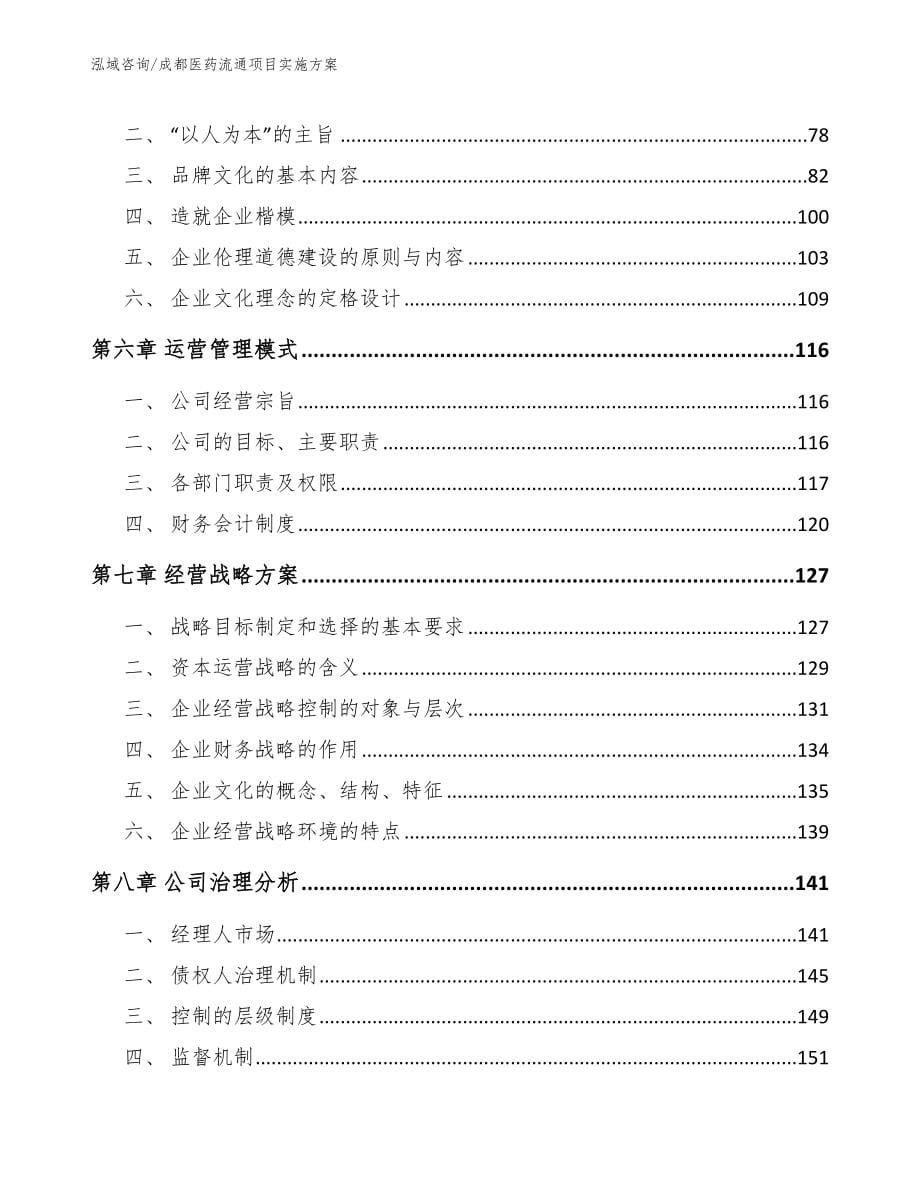 成都医药流通项目实施方案_模板范本_第5页