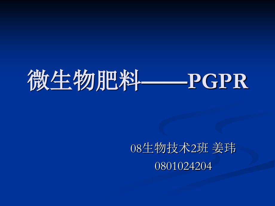 微生物肥料PGPR姜玮_第1页