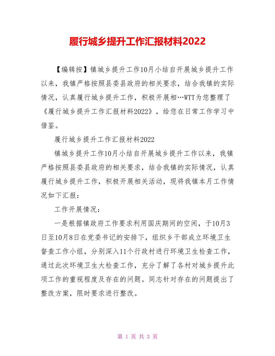 履行城乡提升工作汇报材料2022.doc_第1页