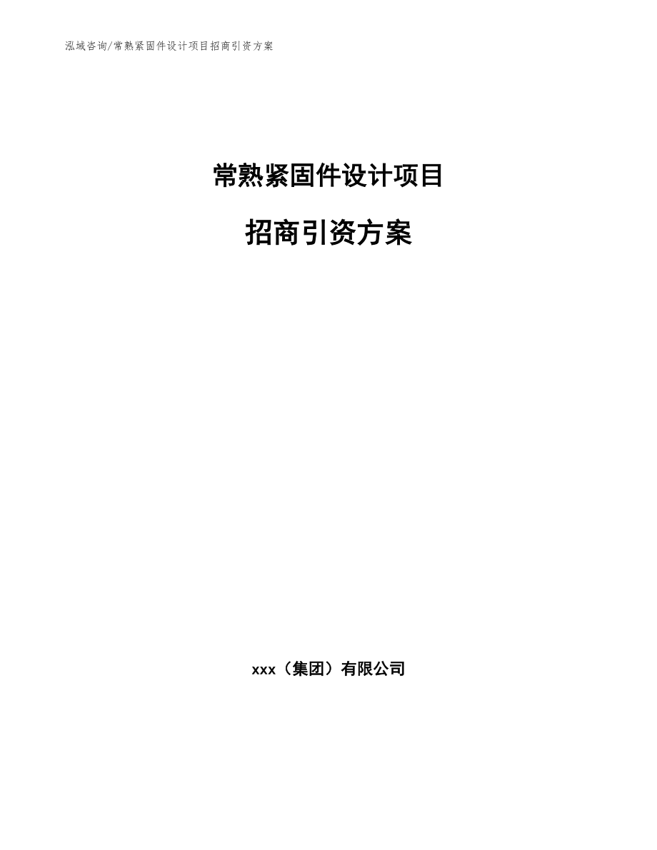 常熟紧固件设计项目招商引资方案参考模板_第1页