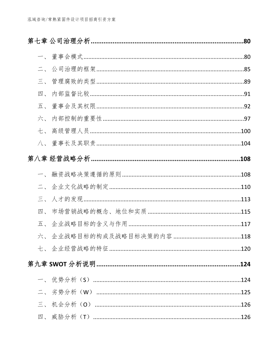 常熟紧固件设计项目招商引资方案参考模板_第4页