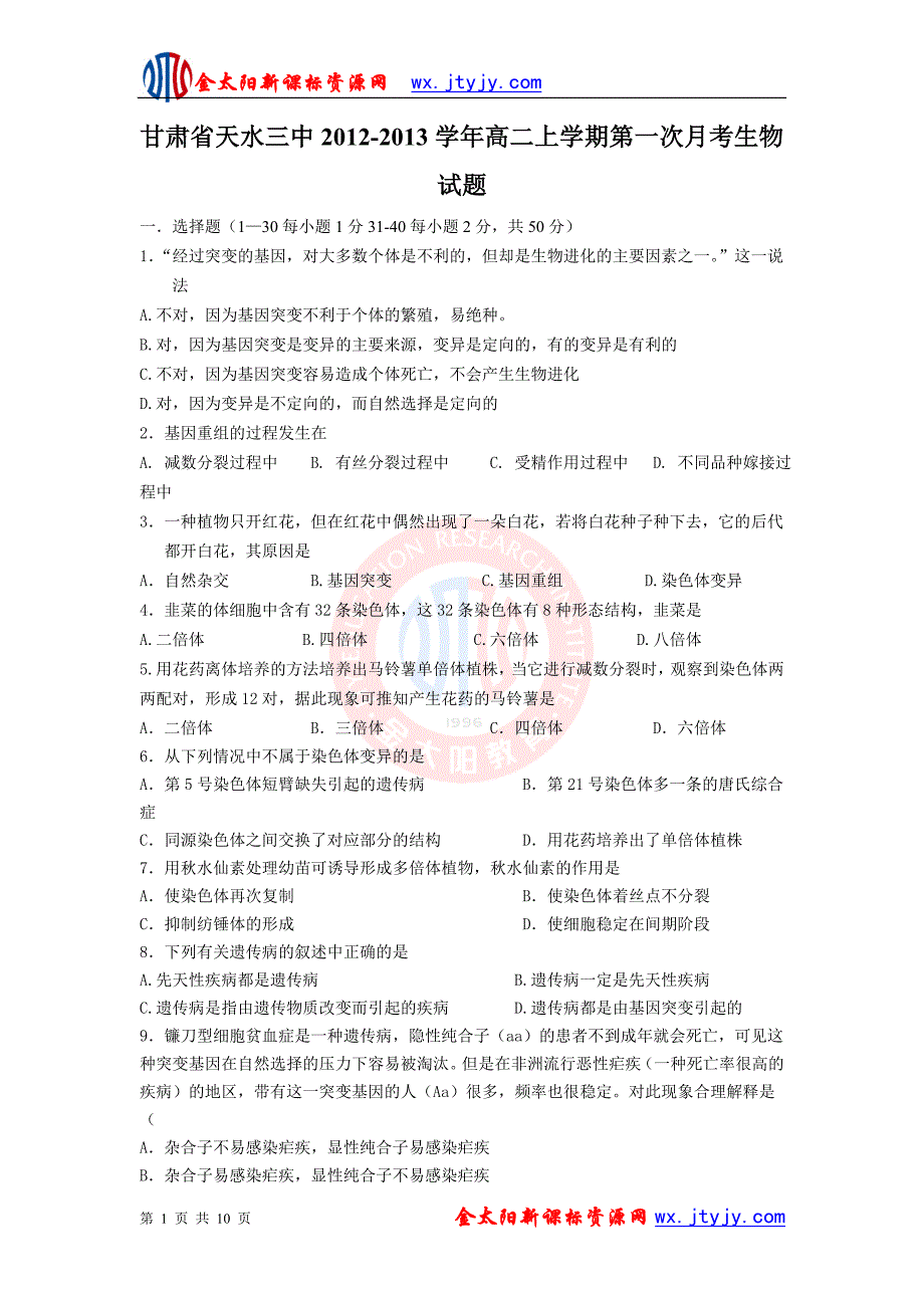 甘肃省天水三中2012-2013学年高二上学期第一次月考生物试题.doc_第1页