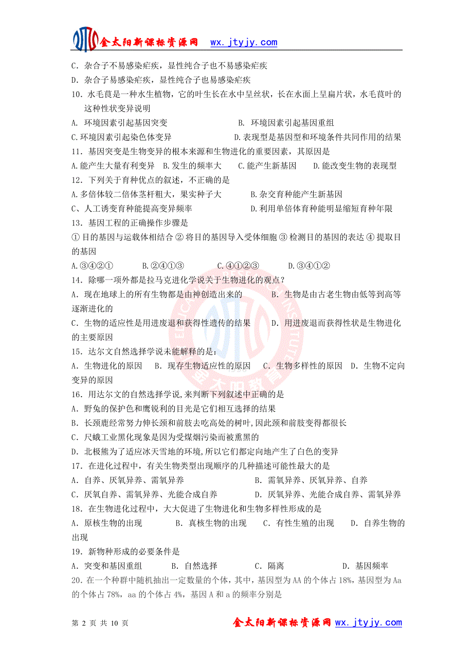 甘肃省天水三中2012-2013学年高二上学期第一次月考生物试题.doc_第2页