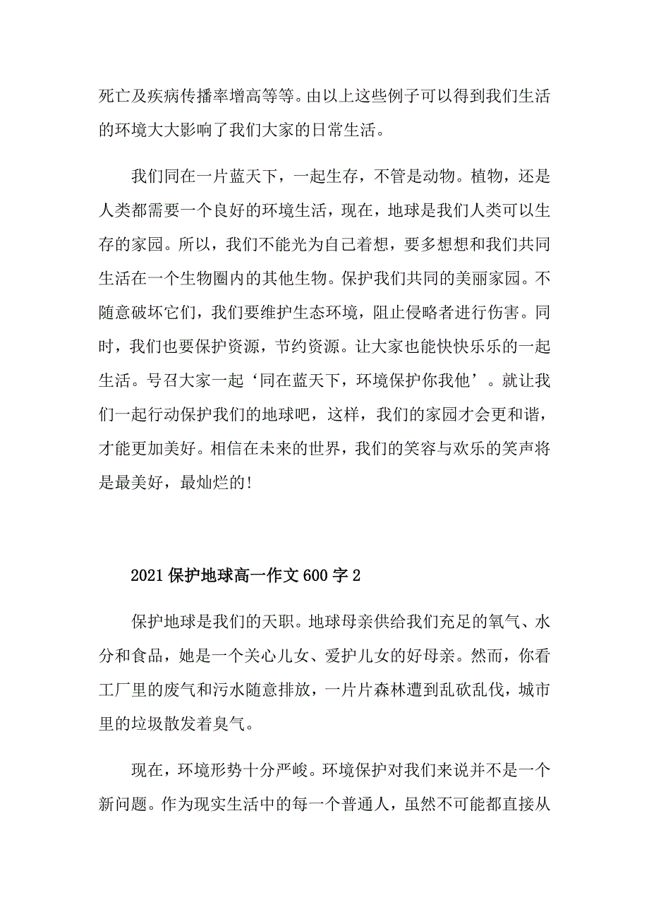 2021保护地球高一作文600字_第2页