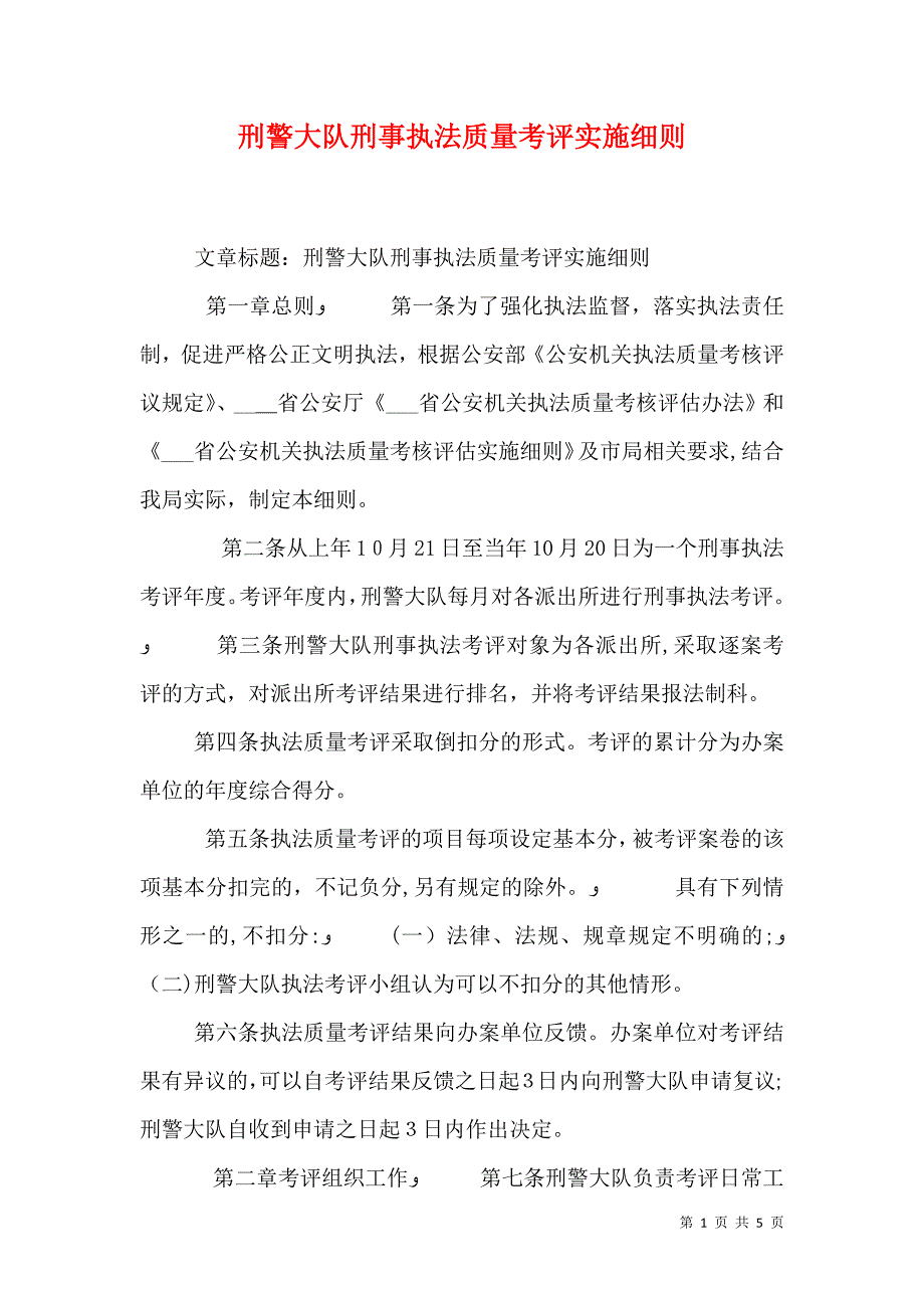 刑警大队刑事执法质量考评实施细则_第1页