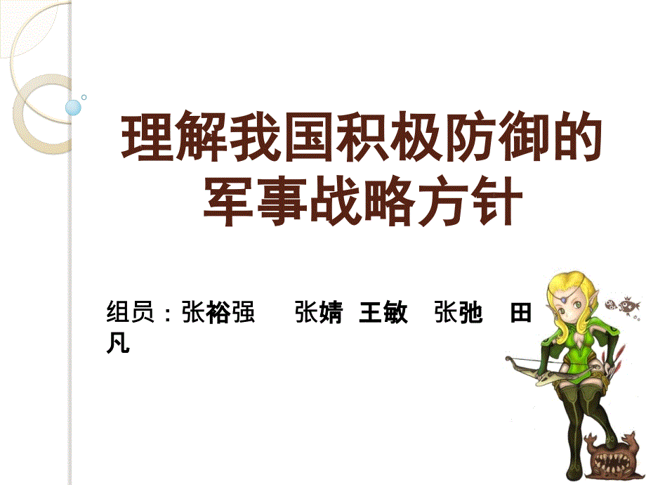 理解我国积极防御初稿_第1页