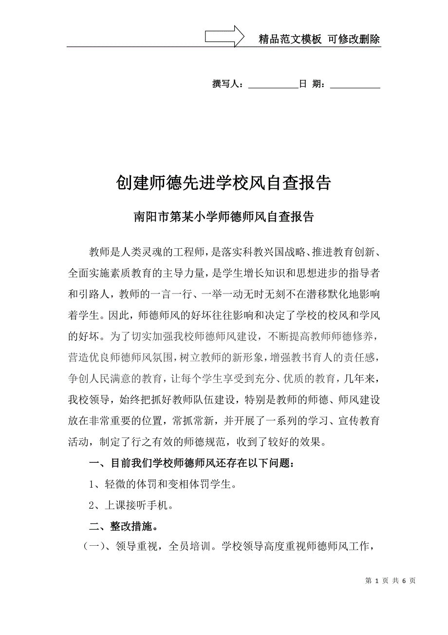 创建师德先进学校风自查报告_第1页