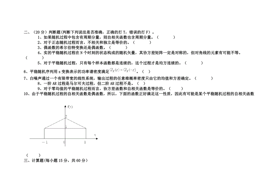 随机信号处理考试7_第2页