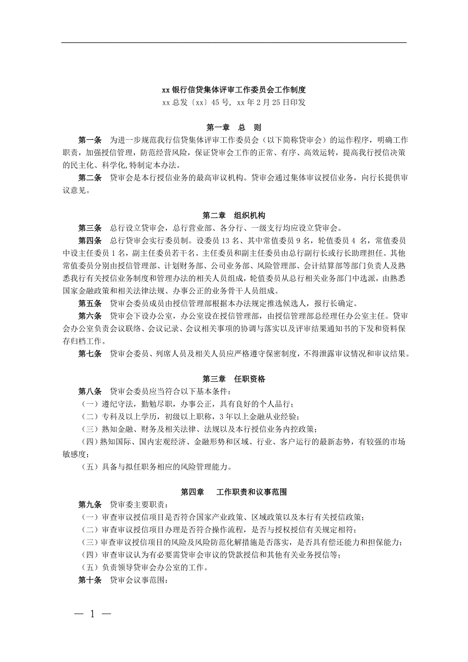 银行信贷集体评审工作委员会工作制度模版.doc_第1页