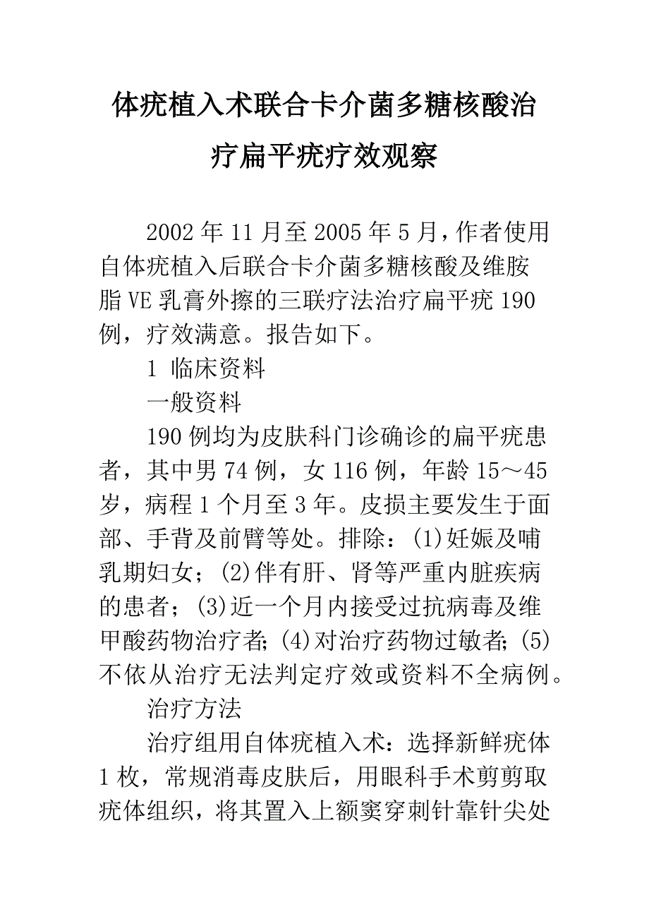 体疣植入术联合卡介菌多糖核酸治疗扁平疣疗效观察.docx_第1页