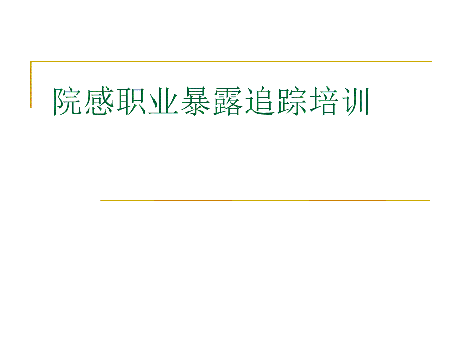 医院感染职业暴露培训ppt课件_第1页