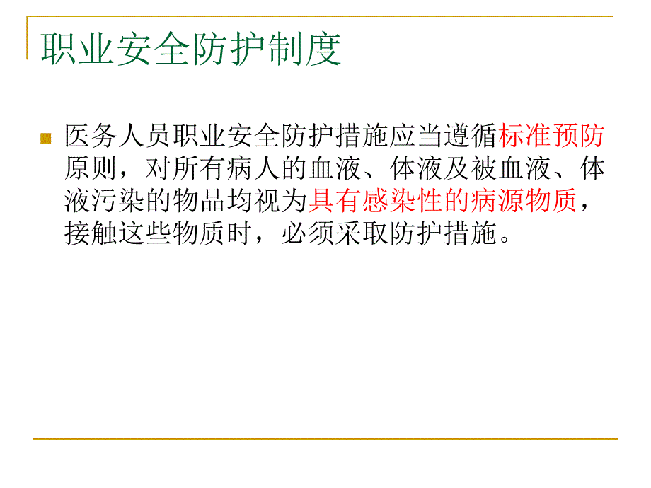 医院感染职业暴露培训ppt课件_第2页