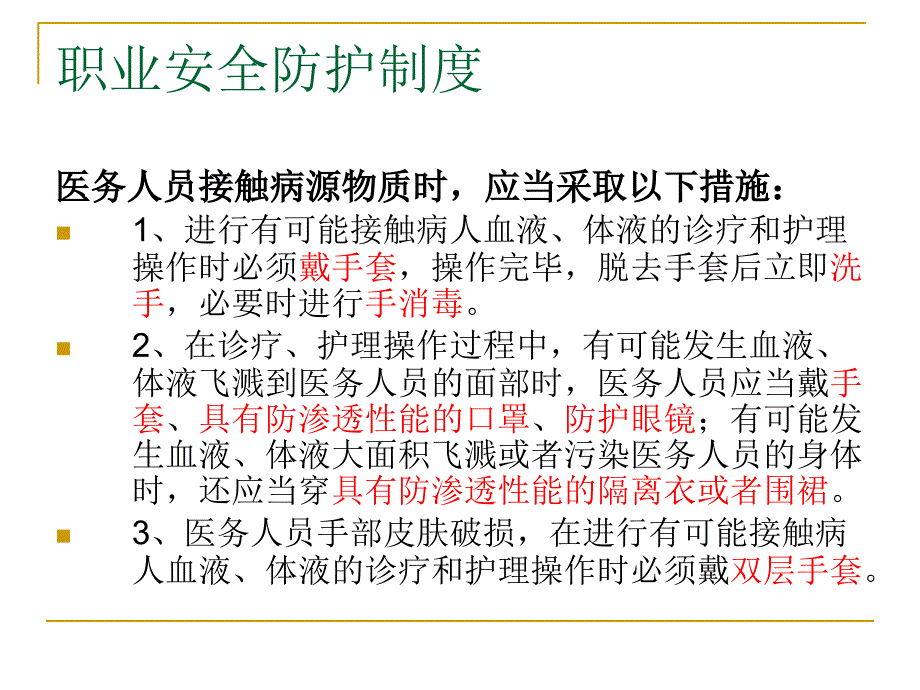 医院感染职业暴露培训ppt课件_第3页