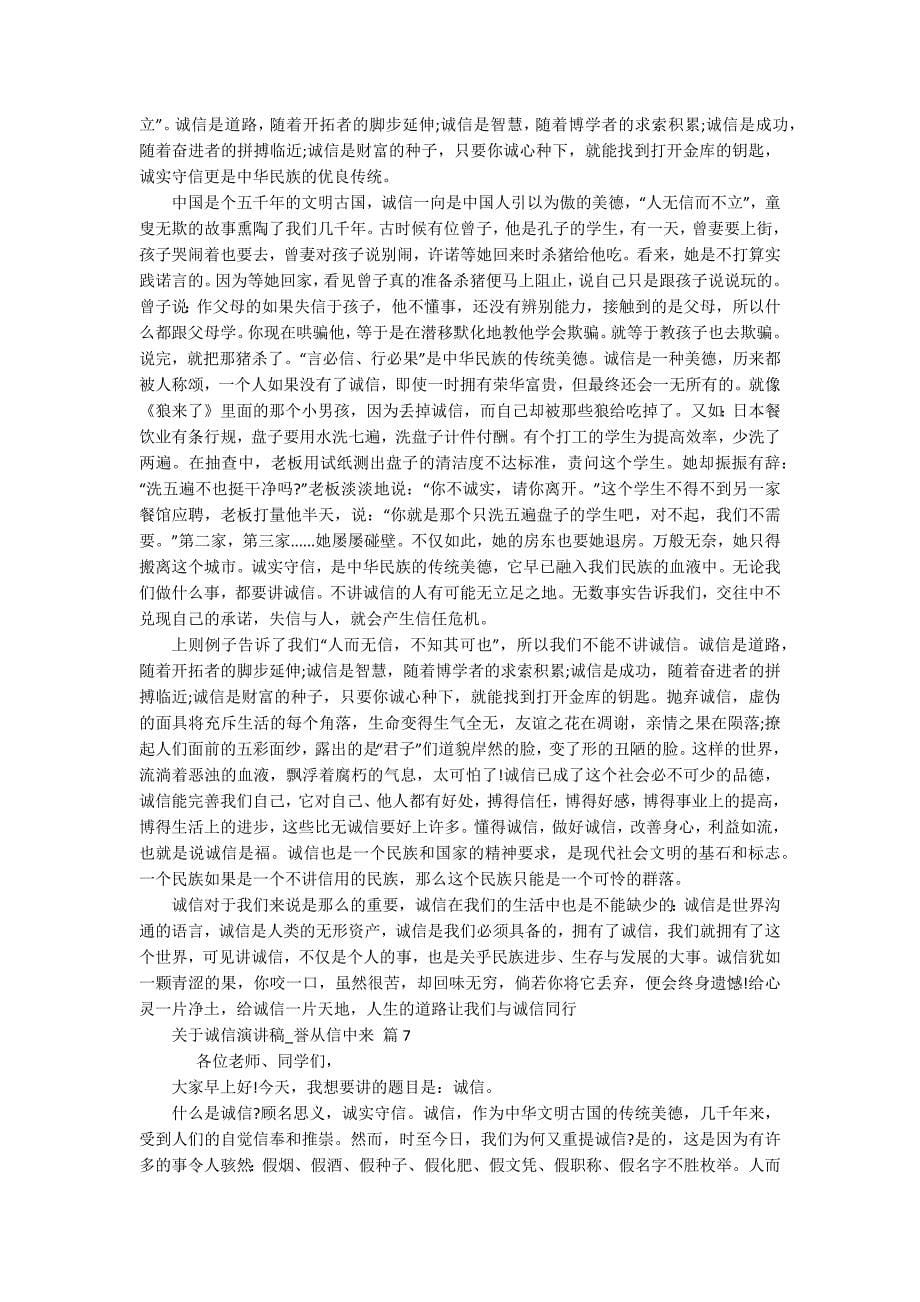 关于诚信主题演讲讲话发言稿参考范文_誉从信中来（精选16篇）_第5页