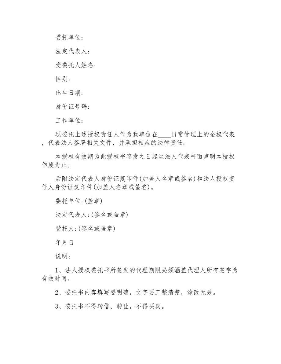 授权委托书模板集合七篇_第5页