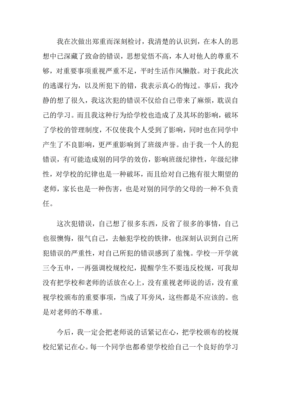 关于大学生逃课检讨书集合10篇_第4页