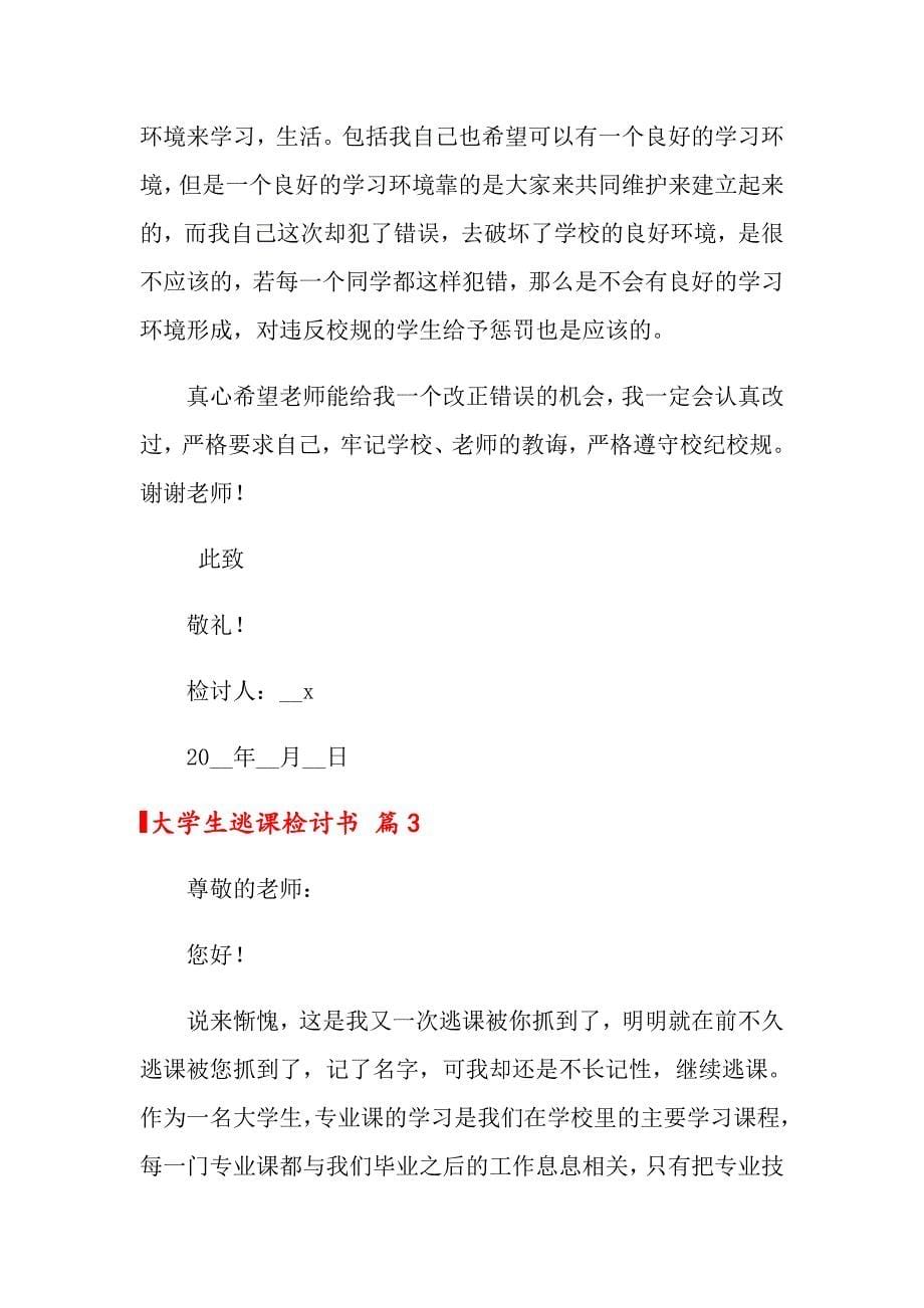 关于大学生逃课检讨书集合10篇_第5页