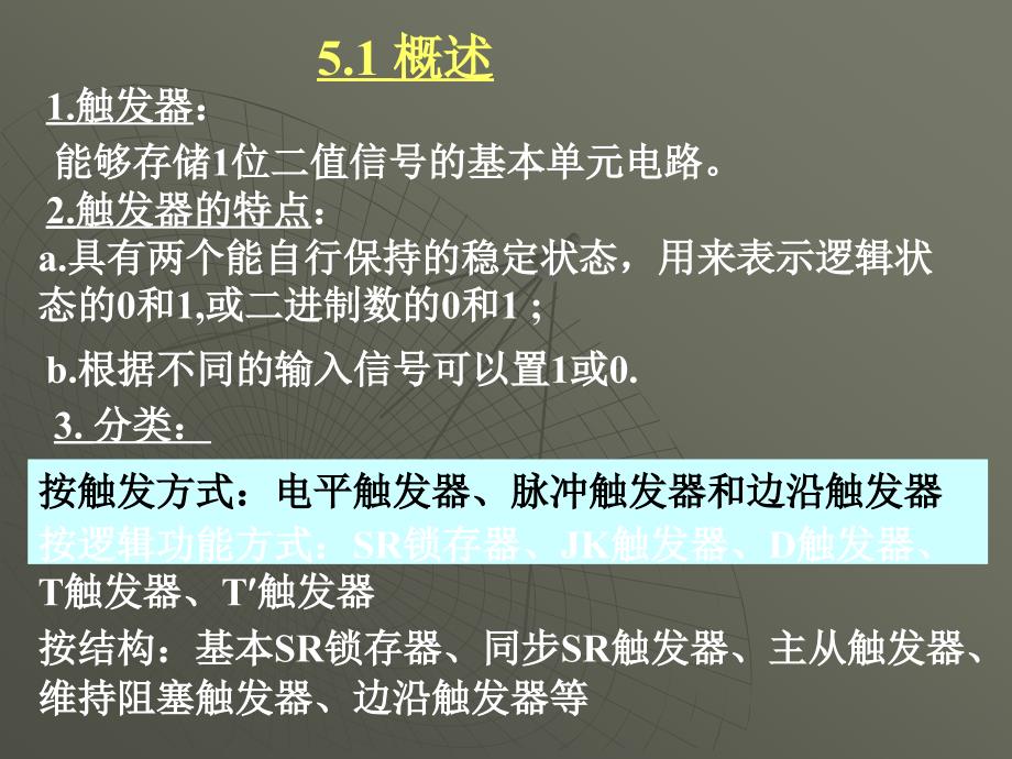 数电教材第5章触发器_第3页